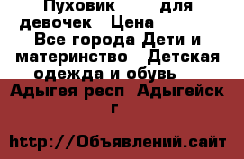 Пуховик Kerry для девочек › Цена ­ 2 300 - Все города Дети и материнство » Детская одежда и обувь   . Адыгея респ.,Адыгейск г.
